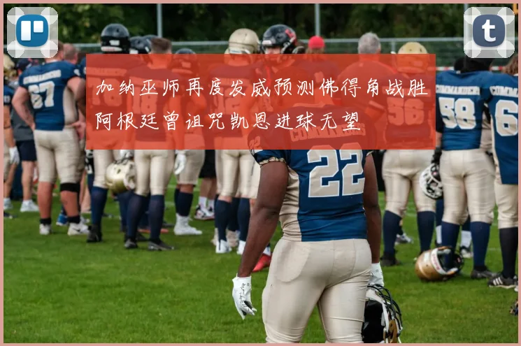 加纳巫师再度发威预测佛得角战胜阿根廷曾诅咒凯恩进球无望