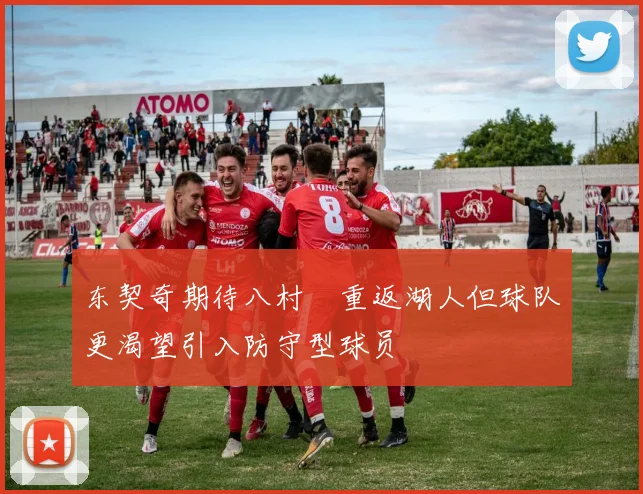 东契奇期待八村塁重返湖人但球队更渴望引入防守型球员