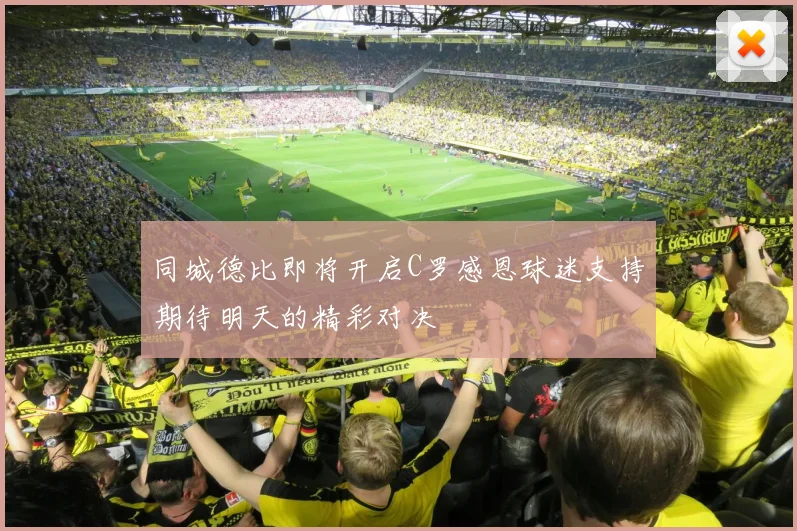 同城德比即将开启C罗感恩球迷支持期待明天的精彩对决