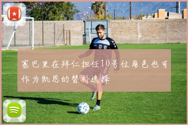 塞巴里在拜仁担任10号位角色也可作为凯恩的替补选择