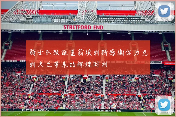 骑士队致敬基翁埃利斯感谢你为克利夫兰带来的辉煌时刻