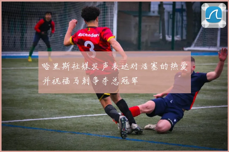 哈里斯社媒发声表达对活塞的热爱并祝福马刺争夺总冠军