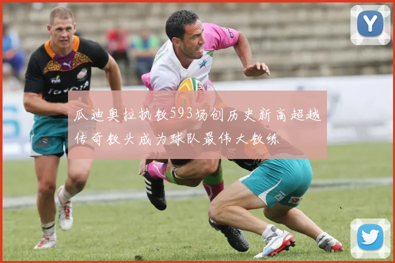 瓜迪奥拉执教593场创历史新高超越传奇教头成为球队最伟大教练